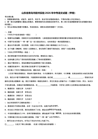 山东省青岛市胶州实验2026年中考语文试题（甲卷）含解析