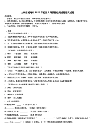山东省威海市2026年初三3月质量检测试题语文试题含解析