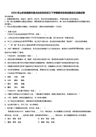 2026年山东省临朐市重点达标名校初三下学期期末检测试题语文试题试卷含解析