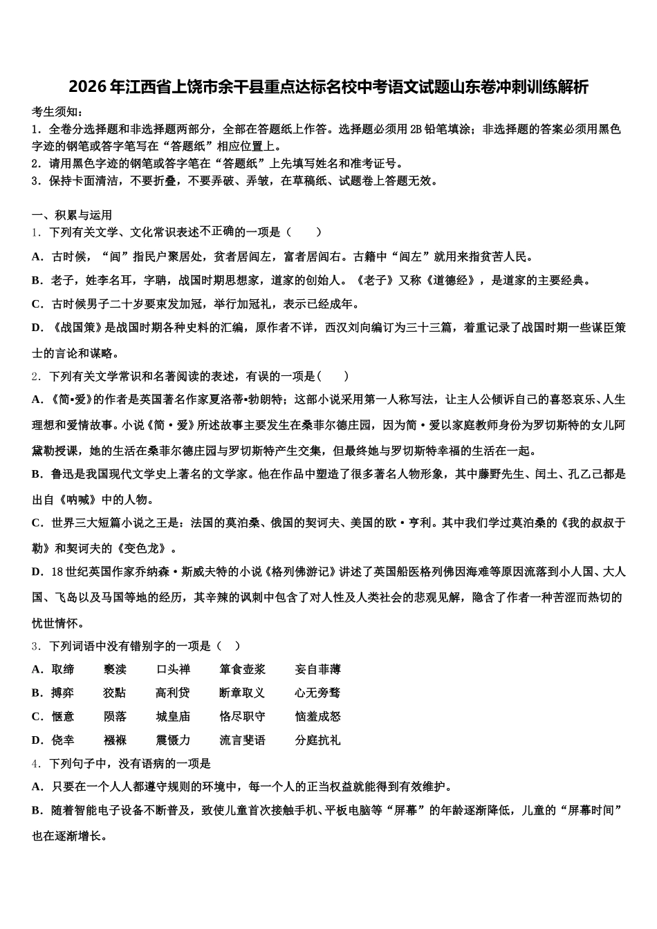 2026年江西省上饶市余干县重点达标名校中考语文试题山东卷冲刺训练解析含解析_第1页