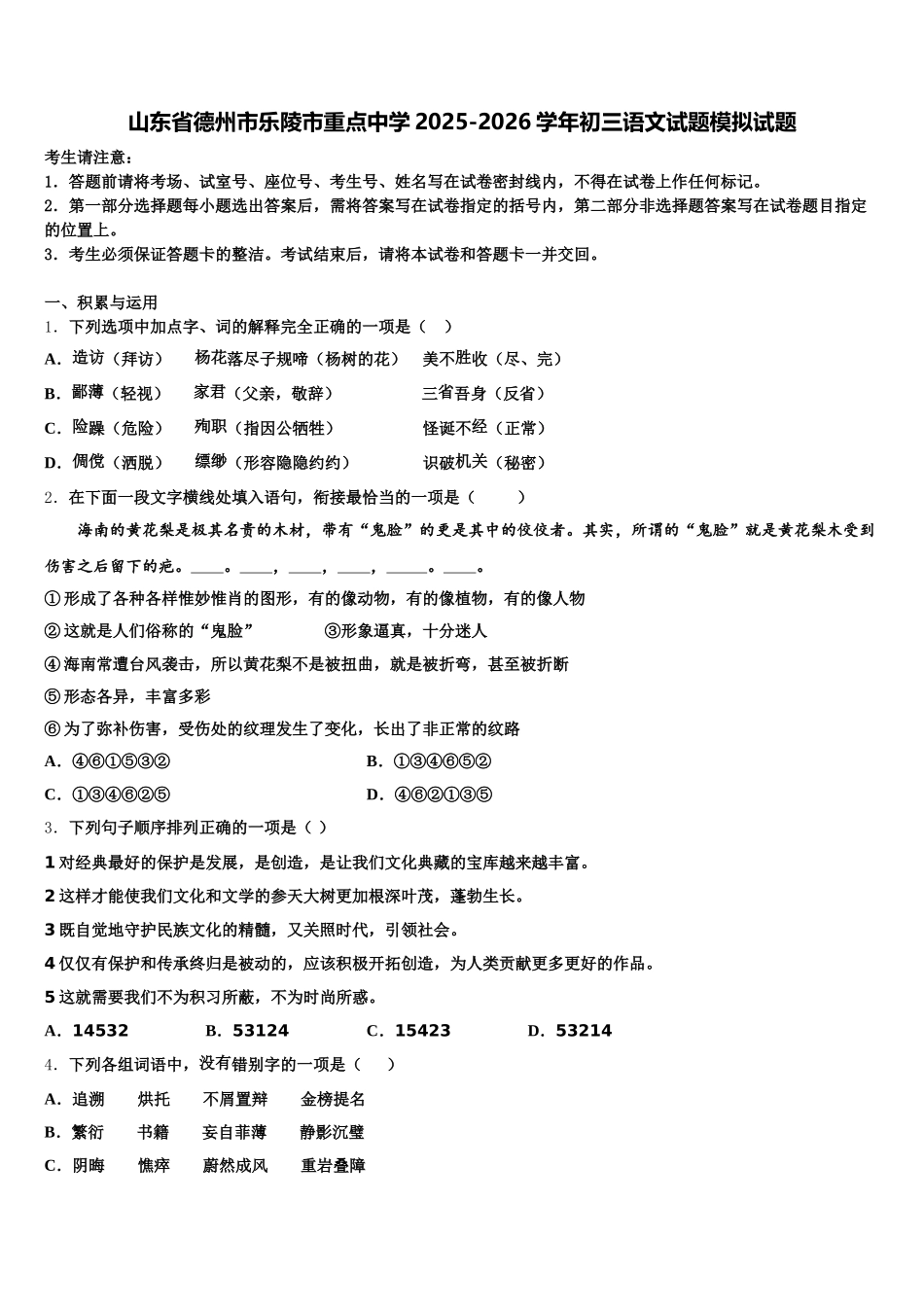 山东省德州市乐陵市重点中学2025-2026学年初三语文试题模拟试题含解析_第1页