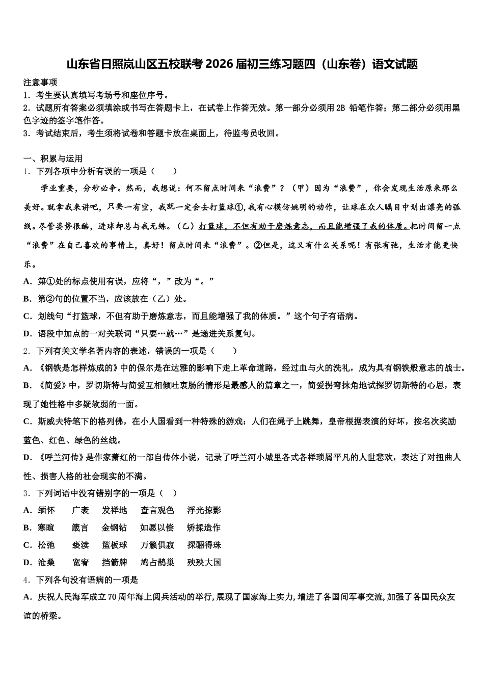 山东省日照岚山区五校联考2026届初三练习题四（山东卷）语文试题含解析_第1页