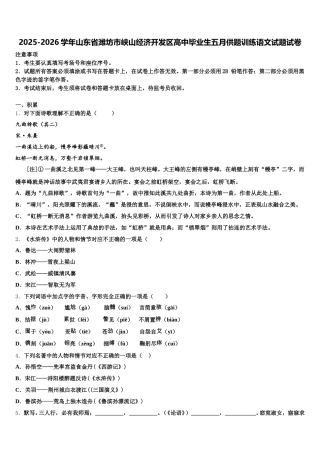 2025-2026学年山东省潍坊市峡山经济开发区高中毕业生五月供题训练语文试题试卷含解析