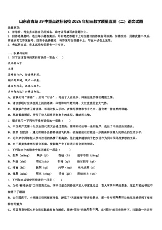 山东省青岛39中重点达标名校2026年初三教学质量监测（二）语文试题含解析