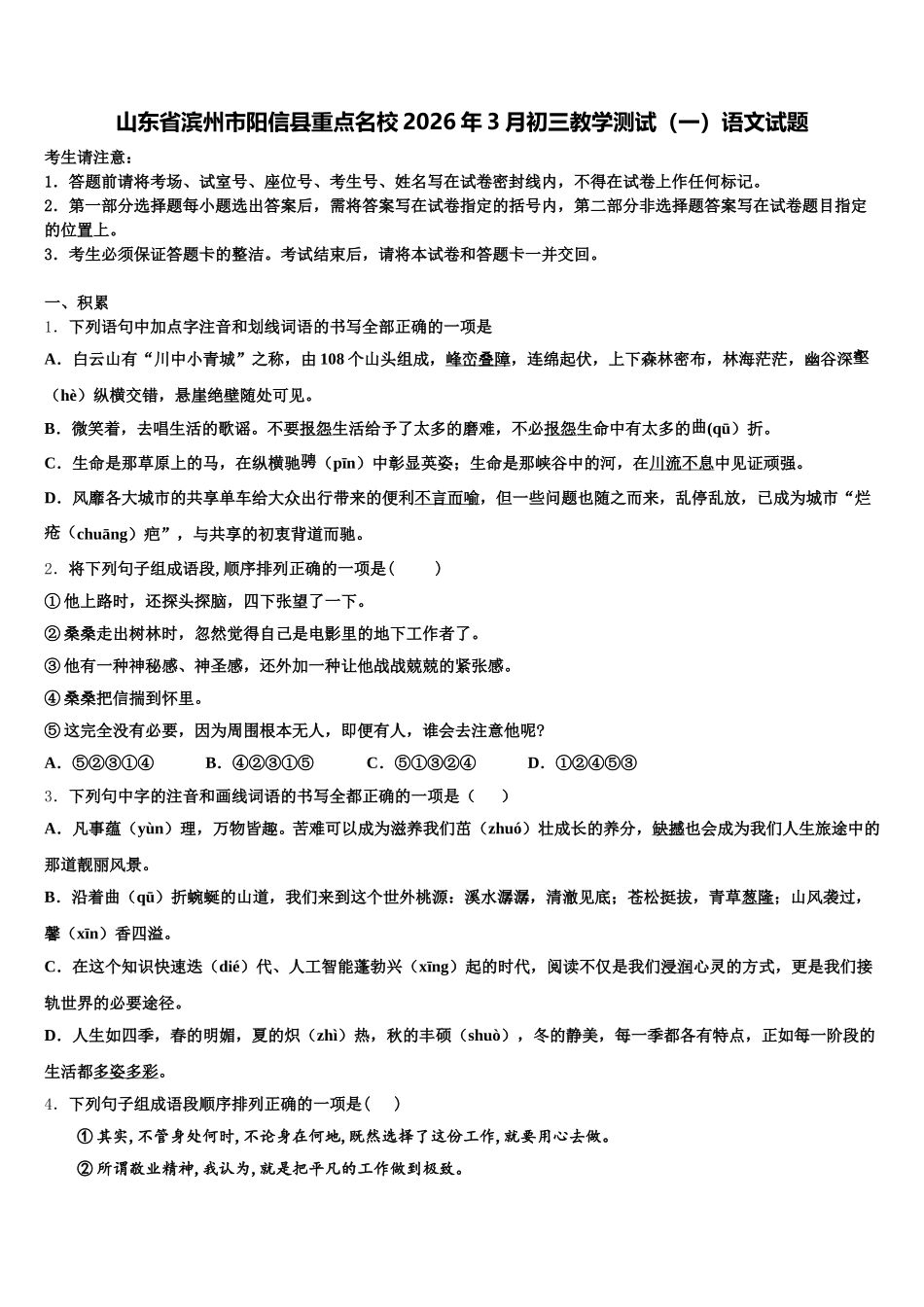 山东省滨州市阳信县重点名校2026年3月初三教学测试（一）语文试题含解析_第1页