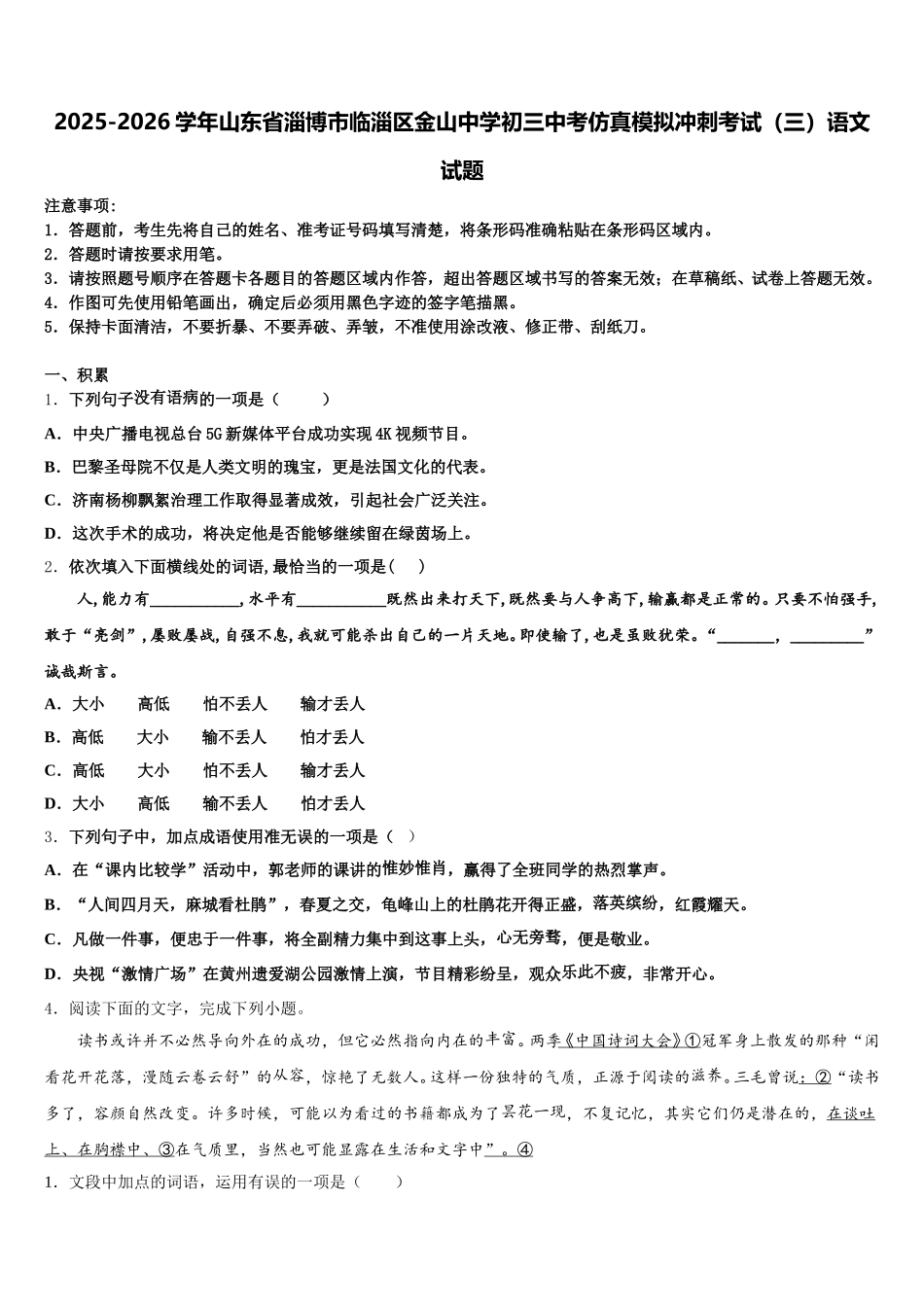 2025-2026学年山东省淄博市临淄区金山中学初三中考仿真模拟冲刺考试（三）语文试题含解析_第1页