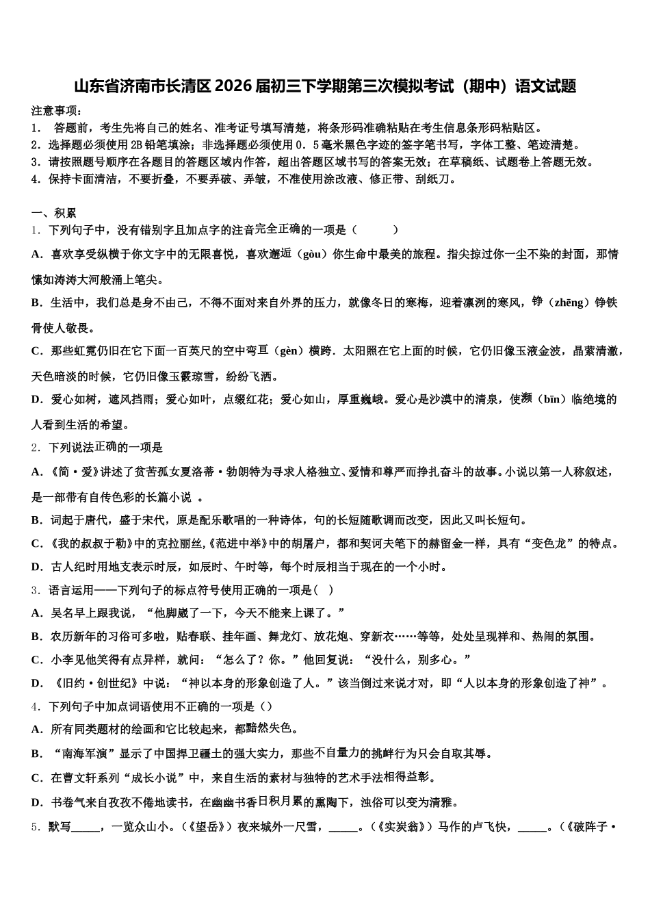 山东省济南市长清区2026届初三下学期第三次模拟考试（期中）语文试题含解析_第1页