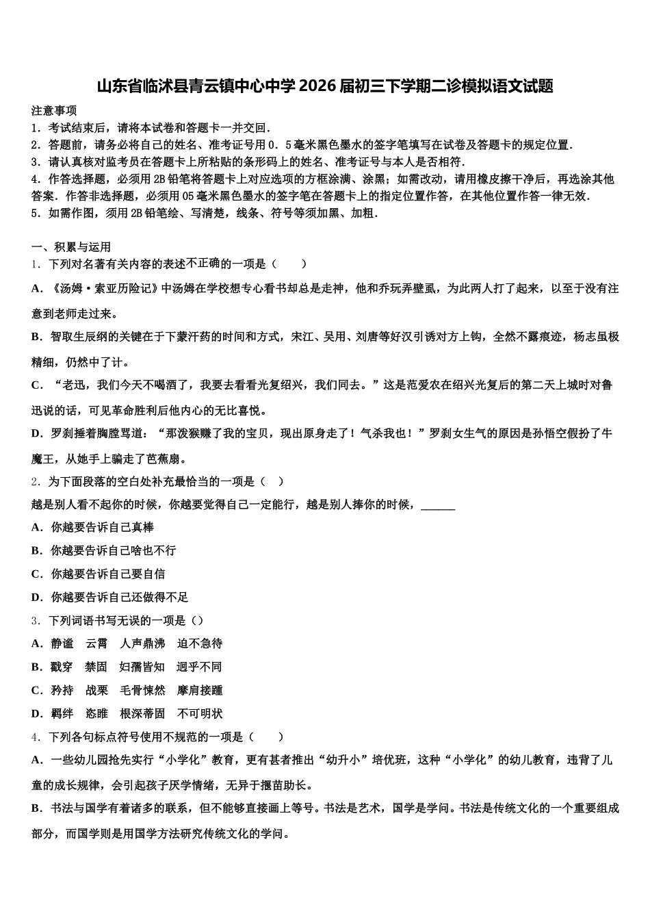 山东省临沭县青云镇中心中学2026届初三下学期二诊模拟语文试题含解析_第1页