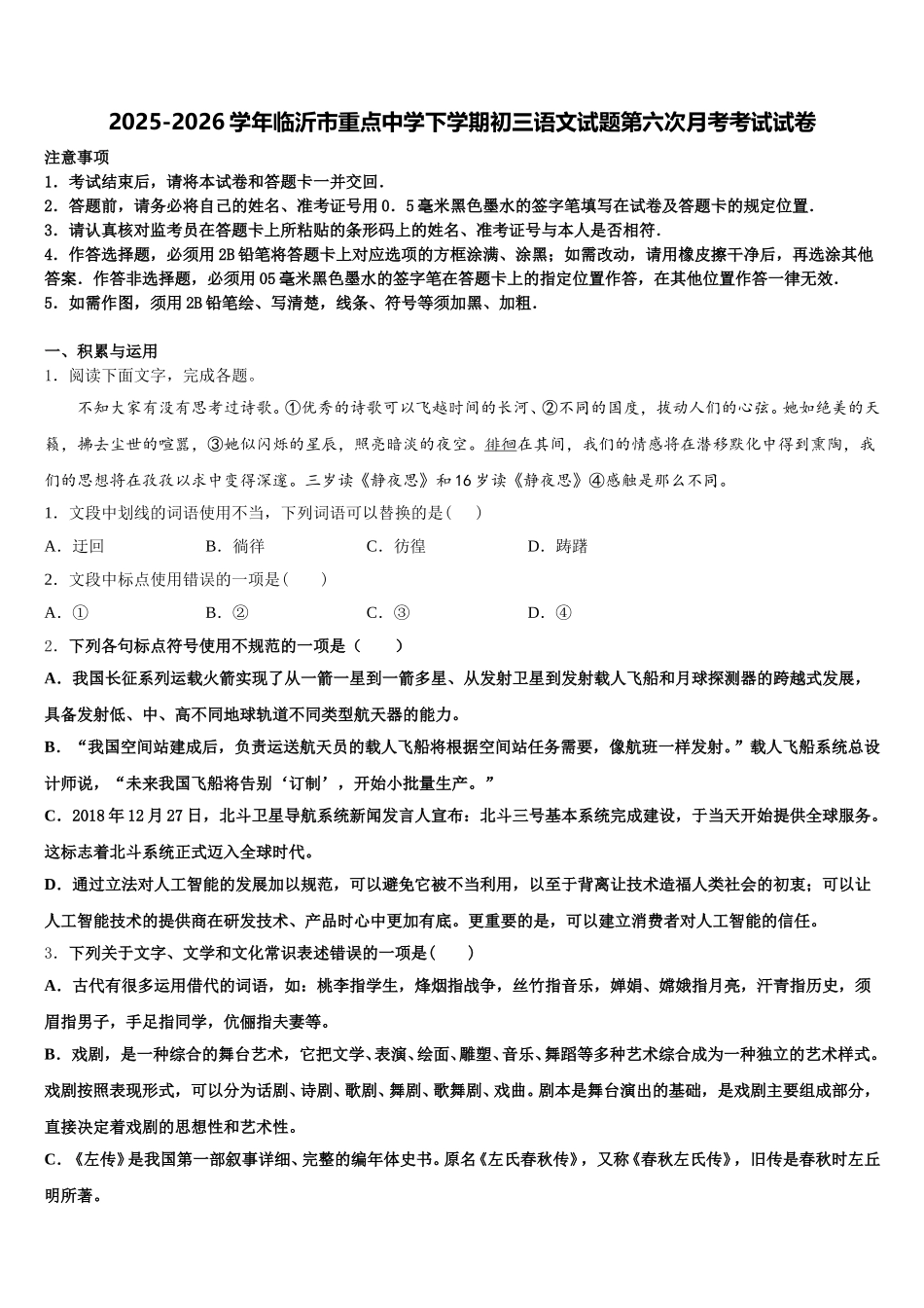 2025-2026学年临沂市重点中学下学期初三语文试题第六次月考考试试卷含解析_第1页