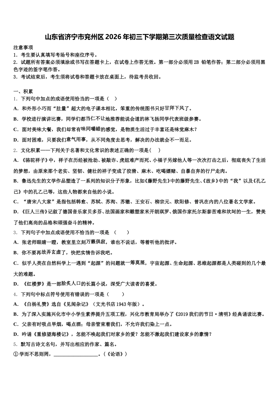 山东省济宁市兖州区2026年初三下学期第三次质量检查语文试题含解析_第1页
