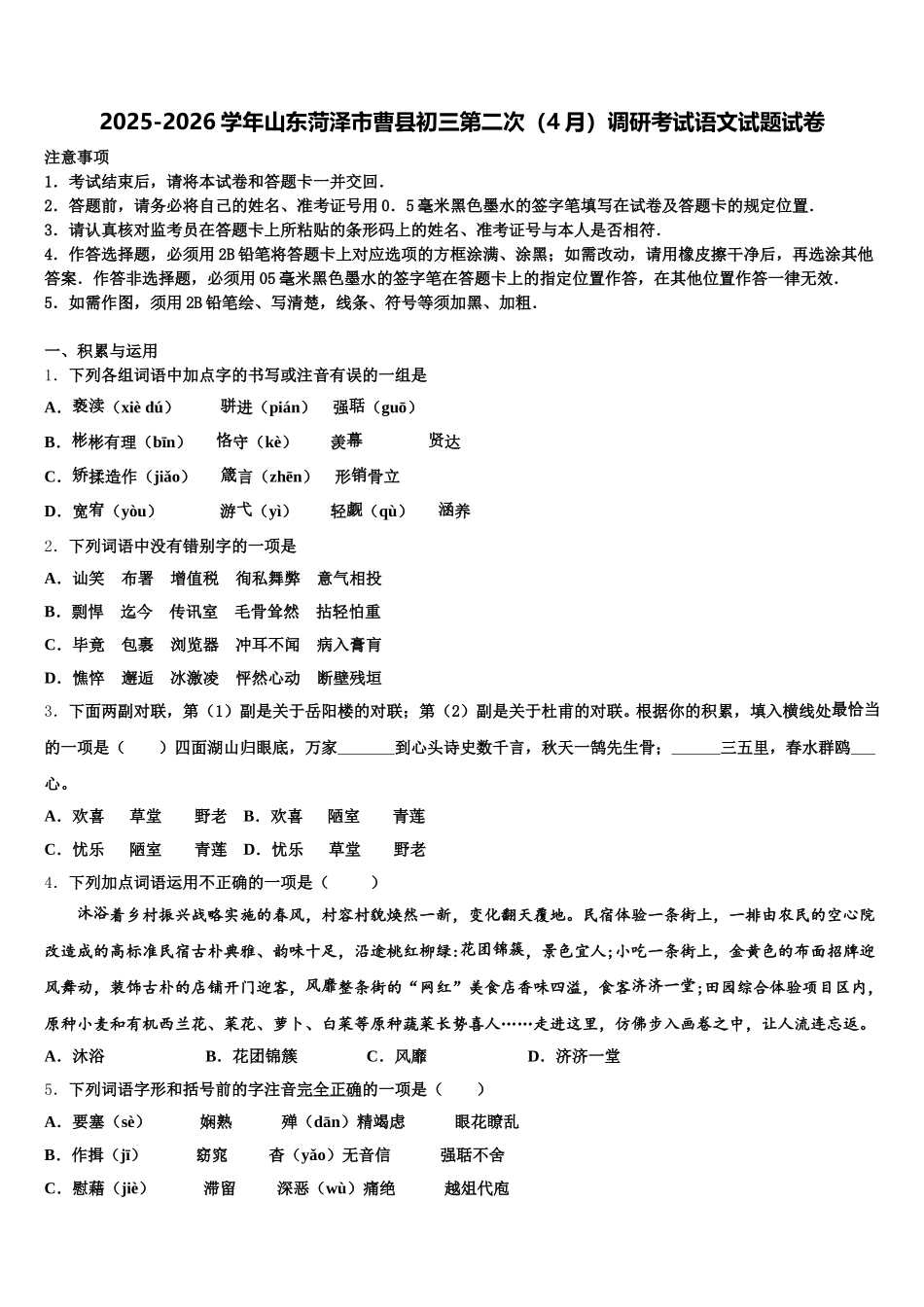 2025-2026学年山东菏泽市曹县初三第二次（4月）调研考试语文试题试卷含解析_第1页