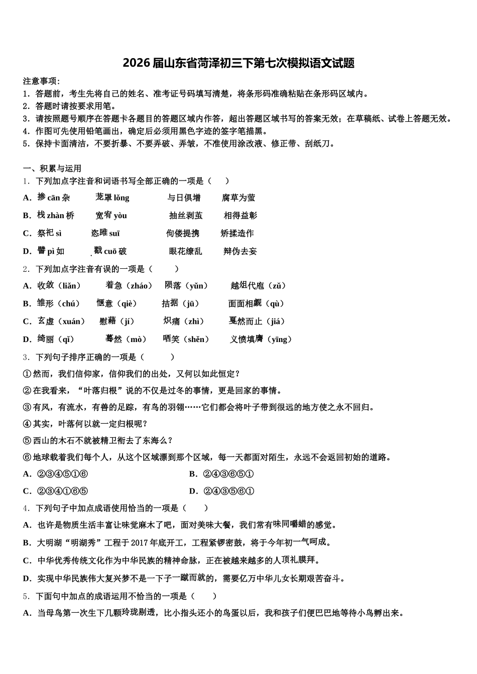 2026届山东省菏泽初三下第七次模拟语文试题含解析_第1页