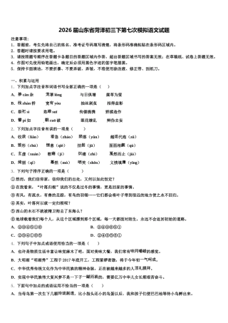 2026届山东省菏泽初三下第七次模拟语文试题含解析