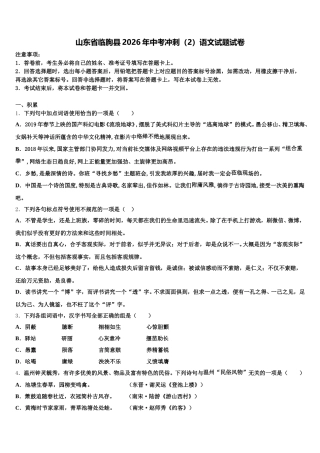 山东省临朐县2026年中考冲刺（2）语文试题试卷含解析
