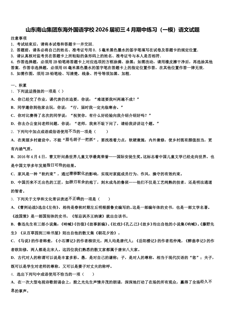 山东南山集团东海外国语学校2026届初三4月期中练习（一模）语文试题含解析_第1页
