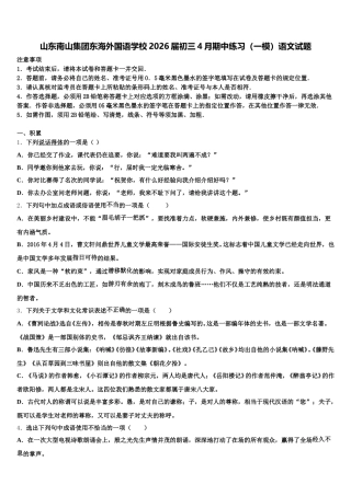 山东南山集团东海外国语学校2026届初三4月期中练习（一模）语文试题含解析