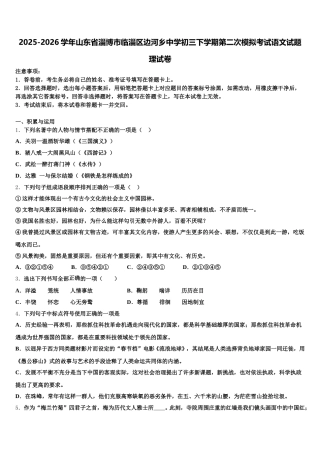 2025-2026学年山东省淄博市临淄区边河乡中学初三下学期第二次模拟考试语文试题理试卷含解析