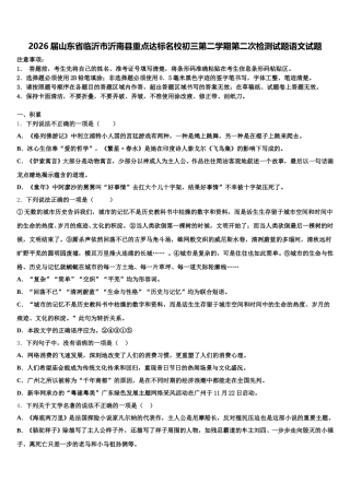 2026届山东省临沂市沂南县重点达标名校初三第二学期第二次检测试题语文试题含解析