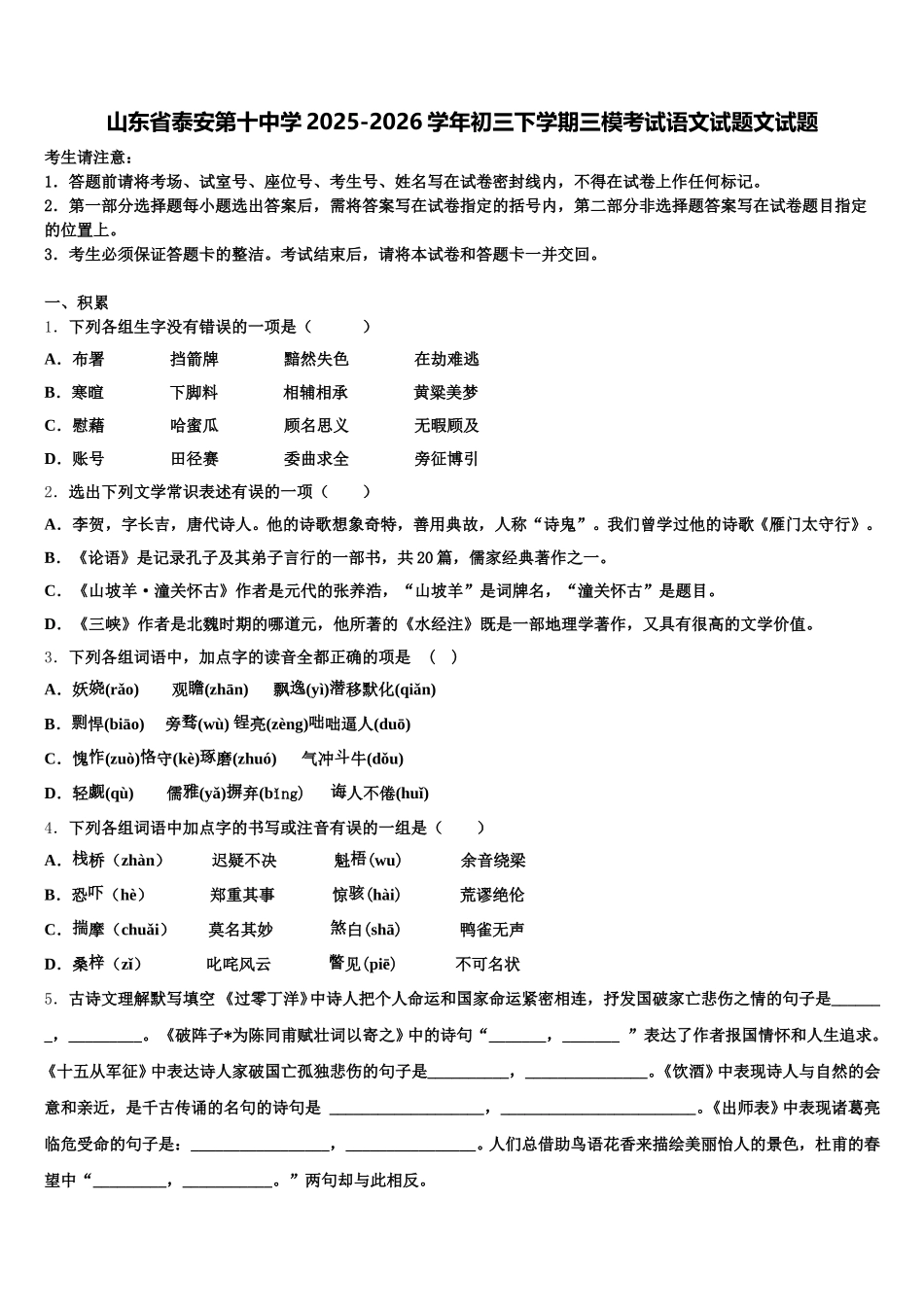 山东省泰安第十中学2025-2026学年初三下学期三模考试语文试题文试题含解析_第1页