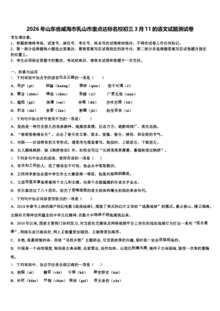 2026年山东省威海市乳山市重点达标名校初三3月11的语文试题测试卷含解析