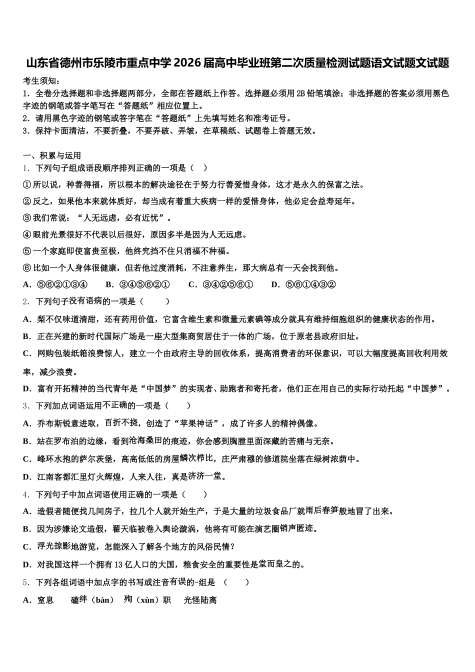 山东省德州市乐陵市重点中学2026届高中毕业班第二次质量检测试题语文试题文试题含解析_第1页