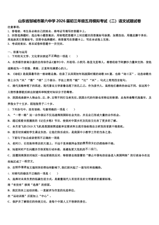山东省邹城市第六中学2026届初三年级五月模拟考试（二）语文试题试卷含解析