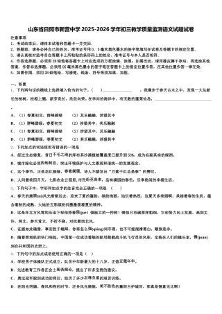 山东省日照市新营中学2025-2026学年初三教学质量监测语文试题试卷含解析