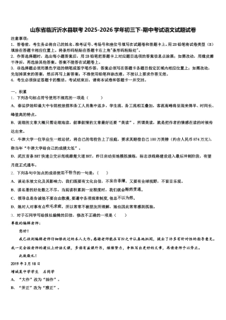 山东省临沂沂水县联考2025-2026学年初三下-期中考试语文试题试卷含解析