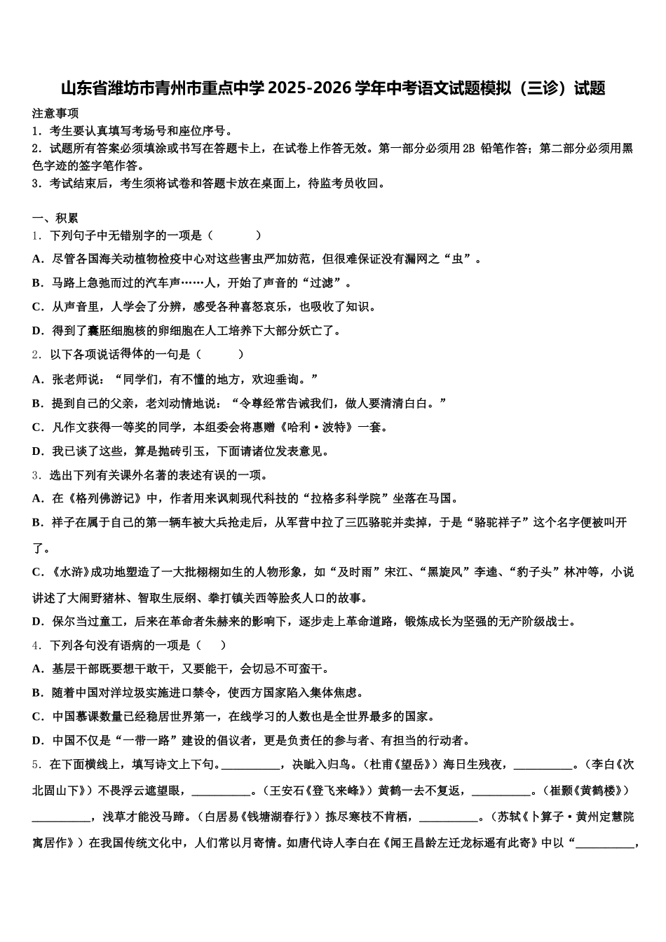 山东省潍坊市青州市重点中学2025-2026学年中考语文试题模拟（三诊）试题含解析_第1页