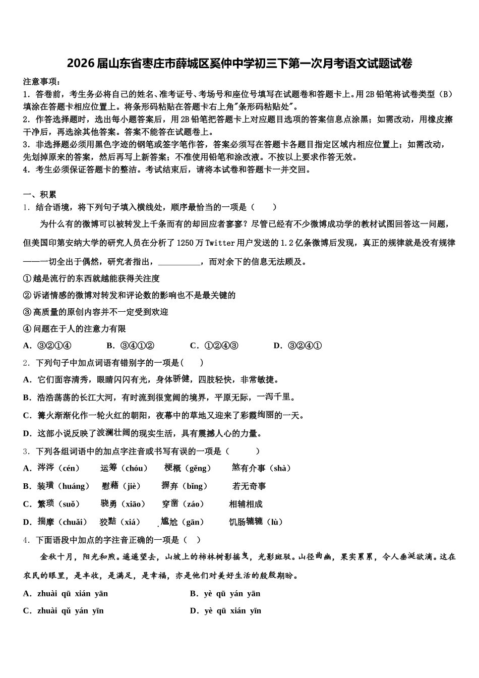 2026届山东省枣庄市薛城区奚仲中学初三下第一次月考语文试题试卷含解析_第1页