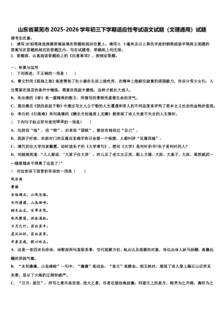 山东省莱芜市2025-2026学年初三下学期适应性考试语文试题（文理通用）试题含解析