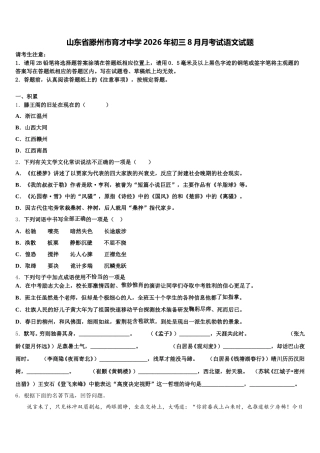 山东省滕州市育才中学2026年初三8月月考试语文试题含解析