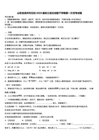 山东省滨州市五校2026届初三语文试题下学期第一次月考试题含解析