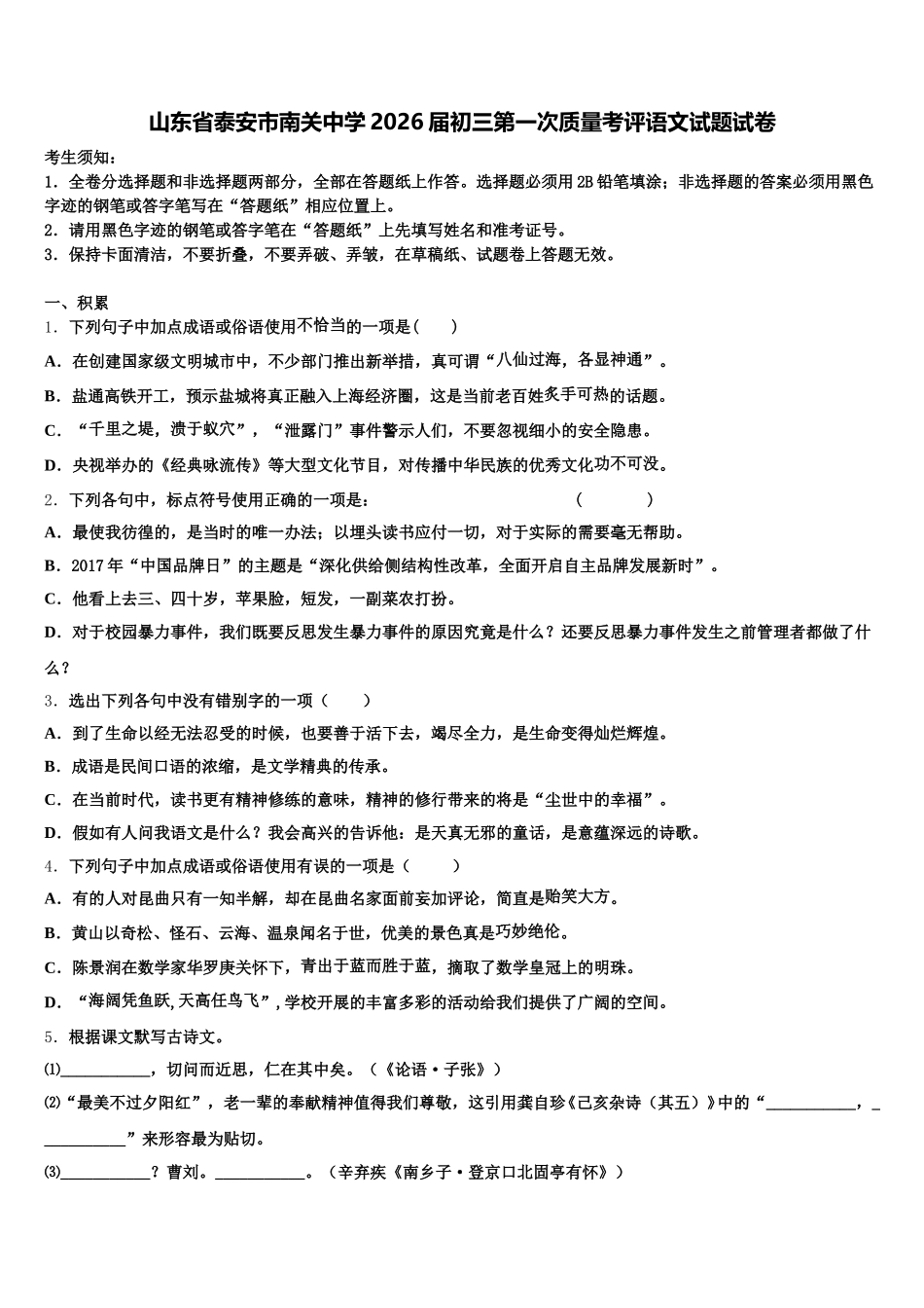 山东省泰安市南关中学2026届初三第一次质量考评语文试题试卷含解析_第1页