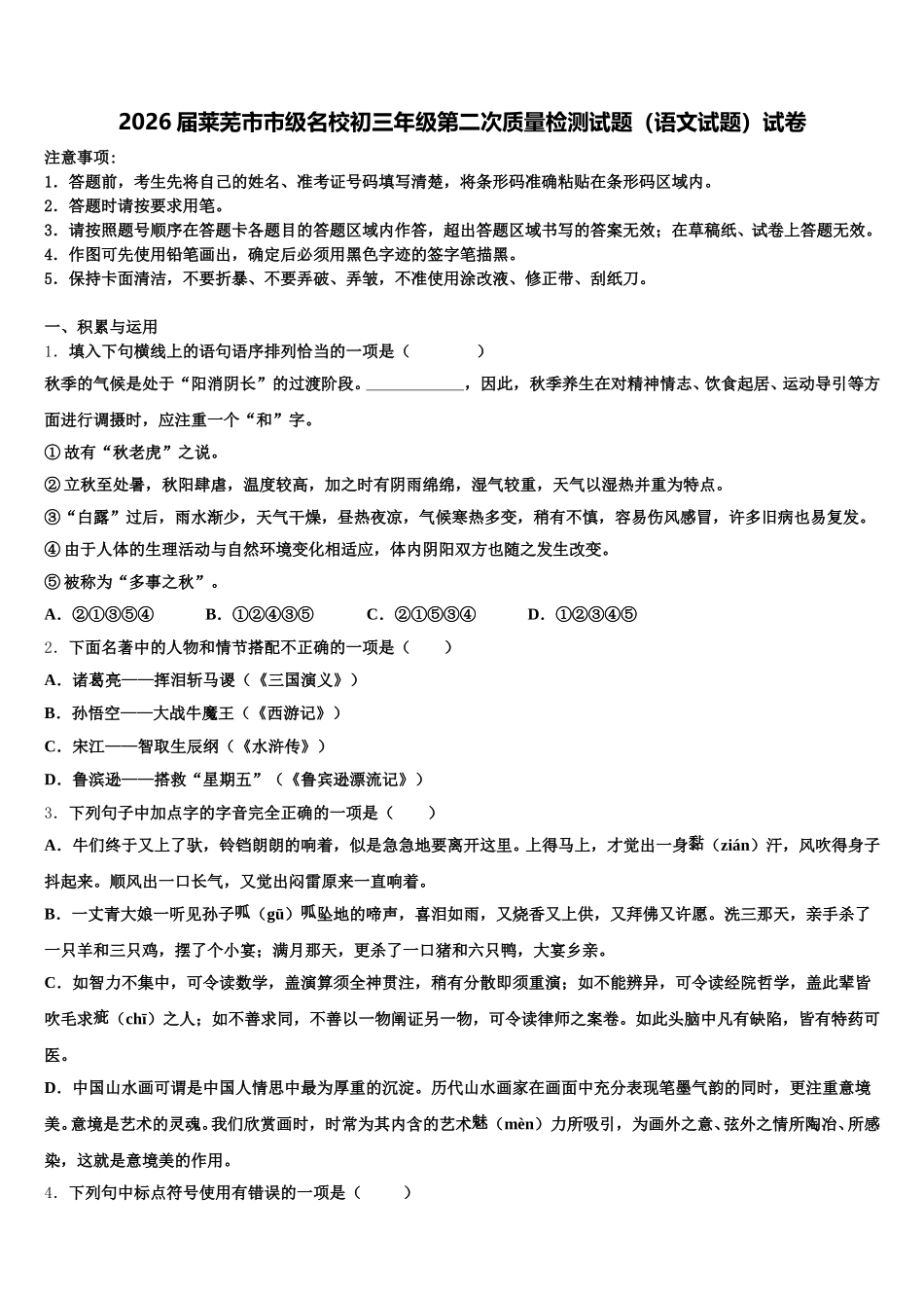 2026届莱芜市市级名校初三年级第二次质量检测试题（语文试题）试卷含解析_第1页