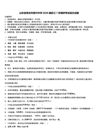 山东省寿光市现代中学2026届初三7月调研考试语文试题含解析