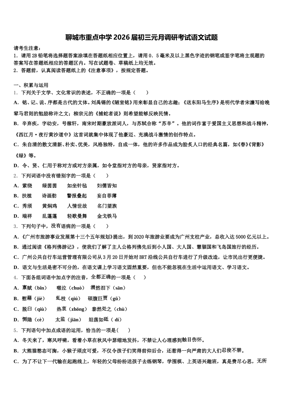聊城市重点中学2026届初三元月调研考试语文试题含解析_第1页