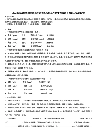2026届山东省潍坊市寒亭达标名校初三冲刺中考最后1卷语文试题试卷含解析