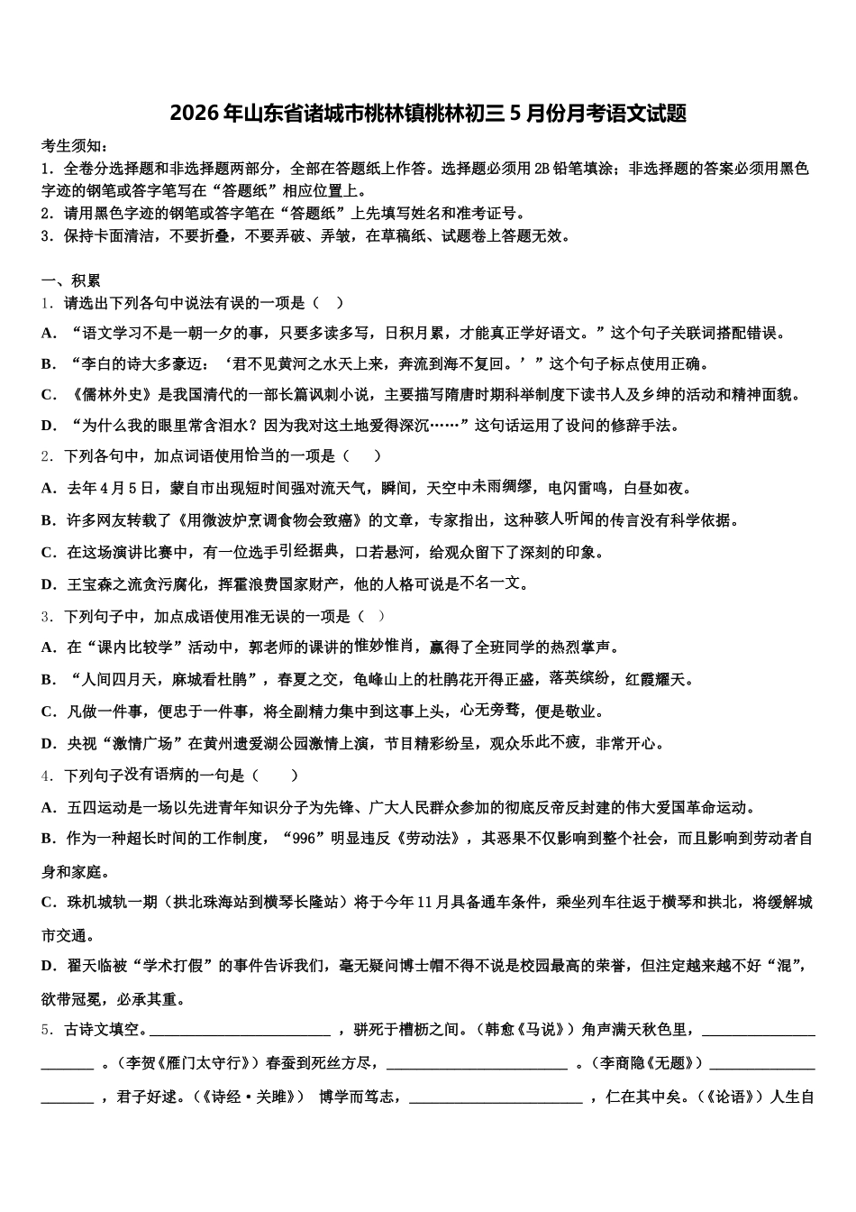 2026年山东省诸城市桃林镇桃林初三5月份月考语文试题含解析_第1页
