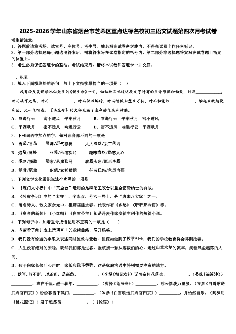 2025-2026学年山东省烟台市芝罘区重点达标名校初三语文试题第四次月考试卷含解析_第1页