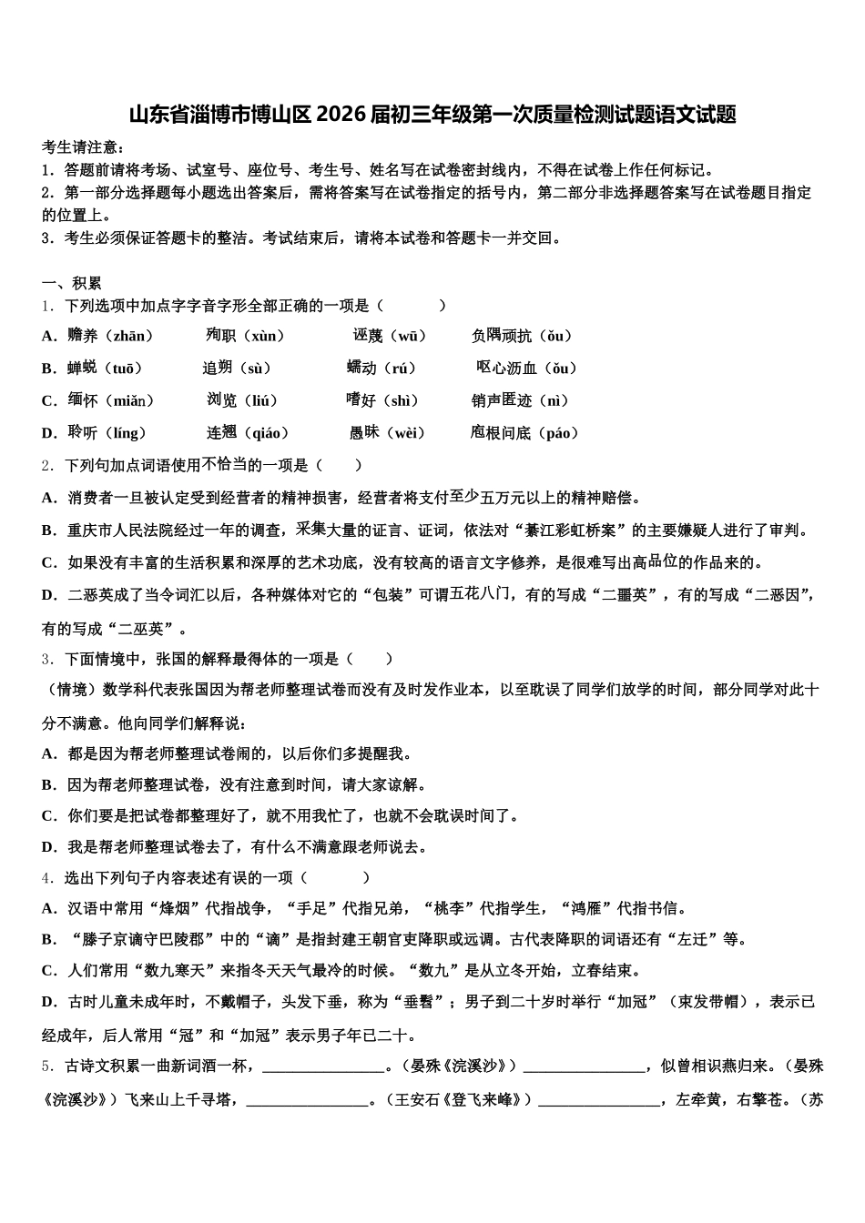 山东省淄博市博山区2026届初三年级第一次质量检测试题语文试题含解析_第1页
