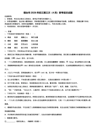 烟台市2026年初三第三次（4月）联考语文试题含解析