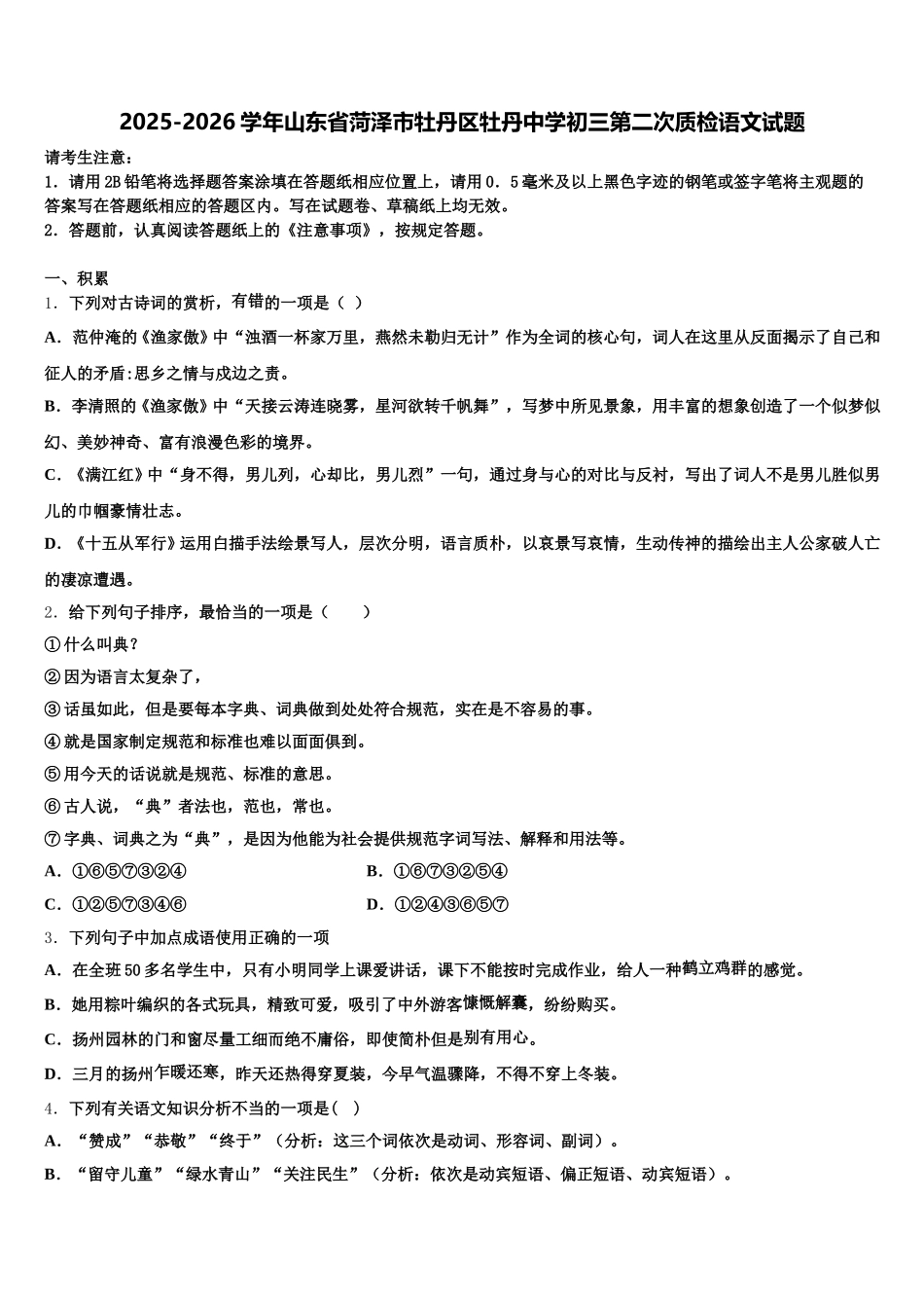 2025-2026学年山东省菏泽市牡丹区牡丹中学初三第二次质检语文试题含解析_第1页