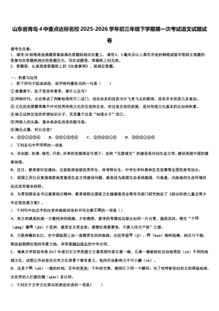 山东省青岛4中重点达标名校2025-2026学年初三年级下学期第一次考试语文试题试卷含解析