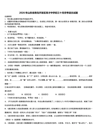 2026年山东省青岛开发区育才中学初三十月月考语文试题含解析