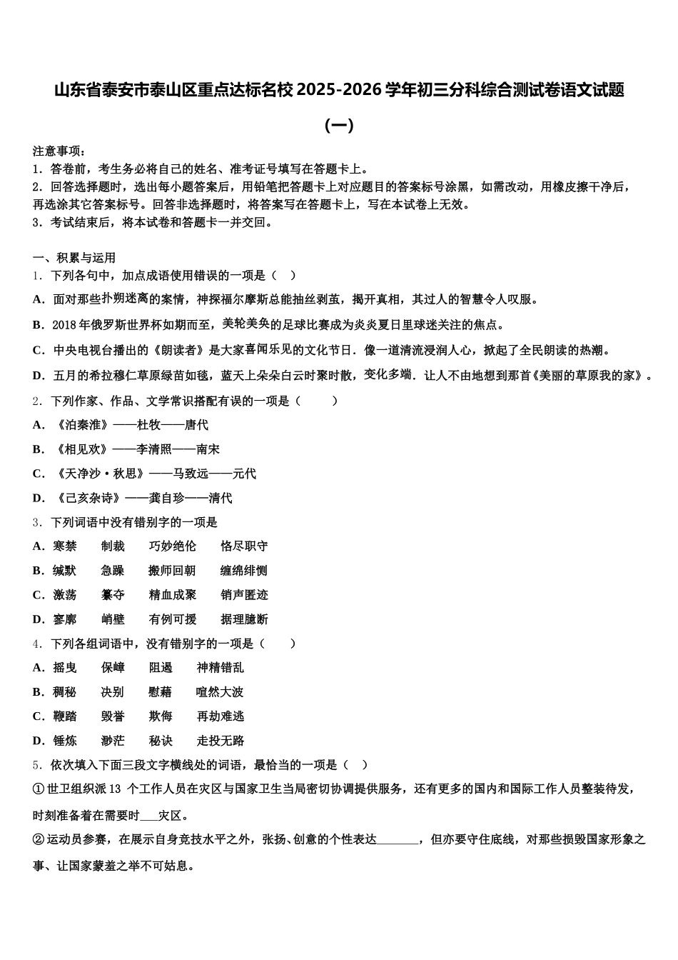 山东省泰安市泰山区重点达标名校2025-2026学年初三分科综合测试卷语文试题（一）含解析_第1页