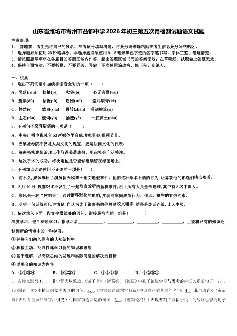 山东省潍坊市青州市益都中学2026年初三第五次月检测试题语文试题含解析_第1页