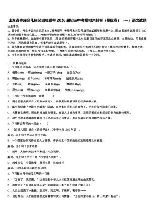 山东省枣庄台儿庄区四校联考2026届初三中考模拟冲刺卷（提优卷）（一）语文试题含解析
