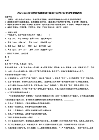 2026年山东省枣庄市峄州初三年级三月线上月考语文试题试卷含解析