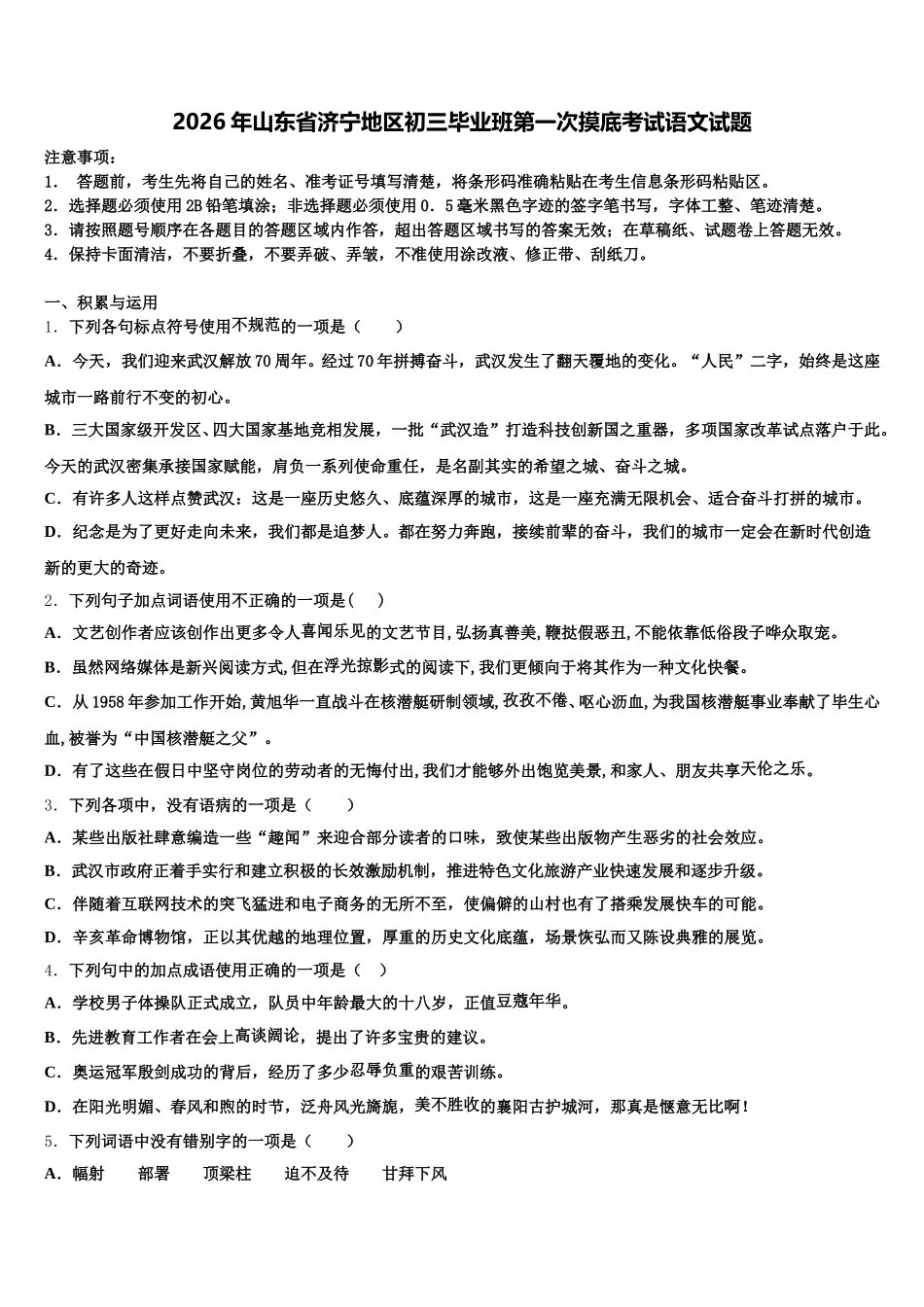 2026年山东省济宁地区初三毕业班第一次摸底考试语文试题含解析_第1页